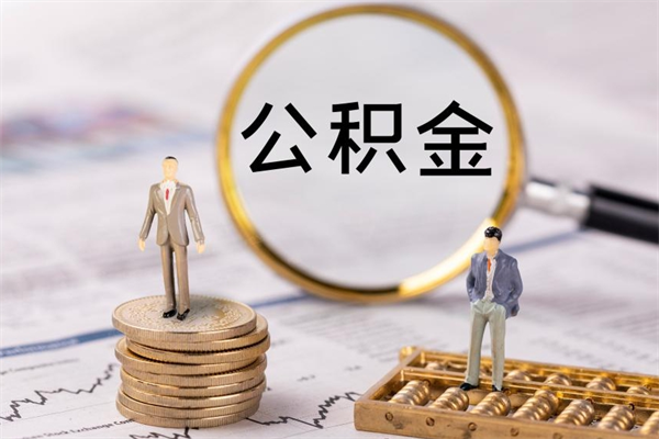 双峰离职后公积金没有封存可以取吗（离职后公积金未封存）