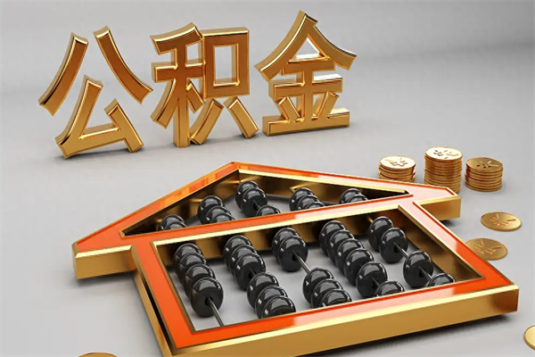 双峰辞职能不能取住房公积金（辞职可以取公积金吗?）