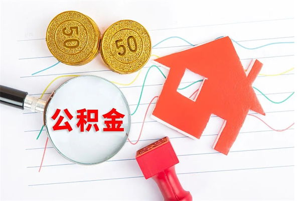 双峰房子全款能取公积金吗（全款买房可以取公积金）