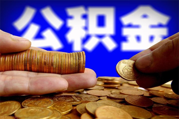 双峰离职公积金取出来的条件（离职公积金提取有什么要求）