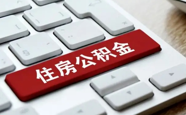 双峰公积金离职怎么取（公积金离职了怎么提）